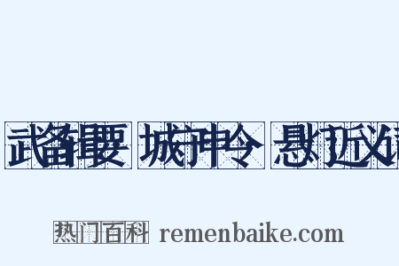 武备辑要·城守申令·悬灯近义词是什么意思的图片